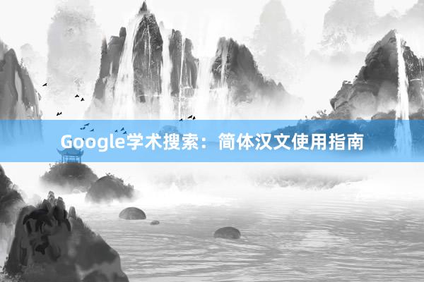 Google学术搜索：简体汉文使用指南