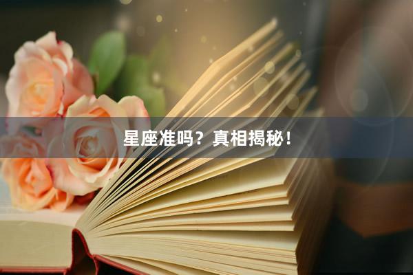 星座准吗？真相揭秘！