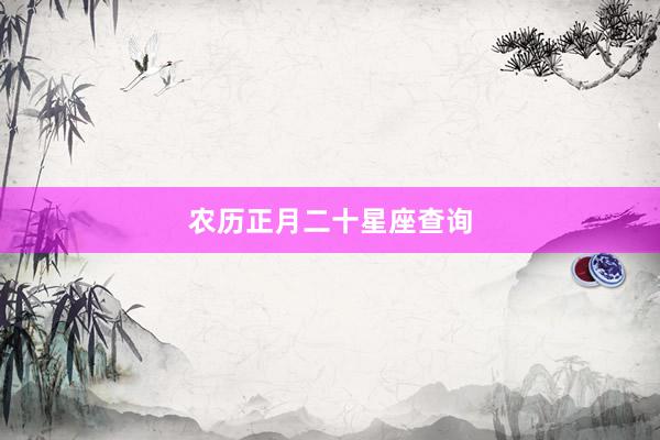 农历正月二十星座查询