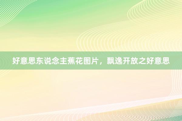 好意思东说念主蕉花图片，飘逸开放之好意思