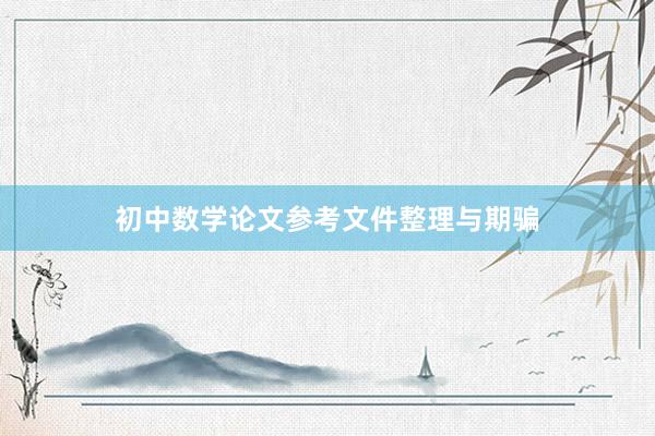 初中数学论文参考文件整理与期骗