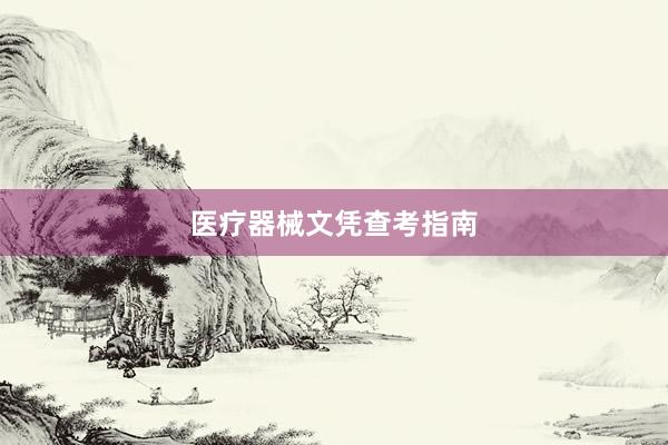 医疗器械文凭查考指南