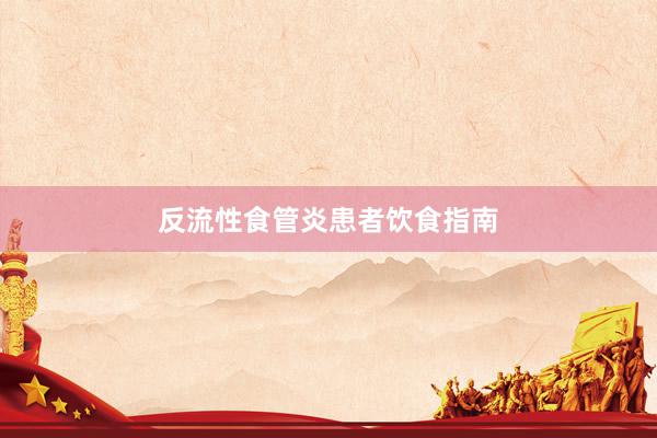 反流性食管炎患者饮食指南