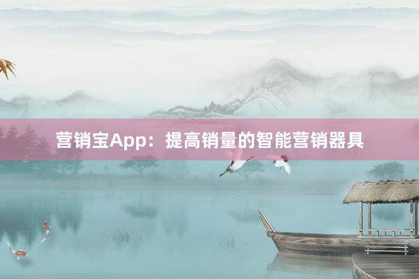 营销宝App：提高销量的智能营销器具