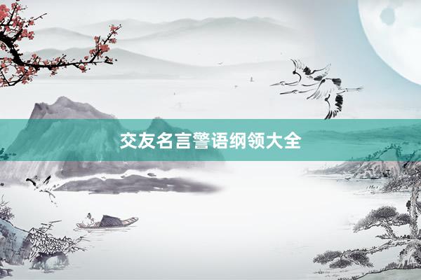 交友名言警语纲领大全